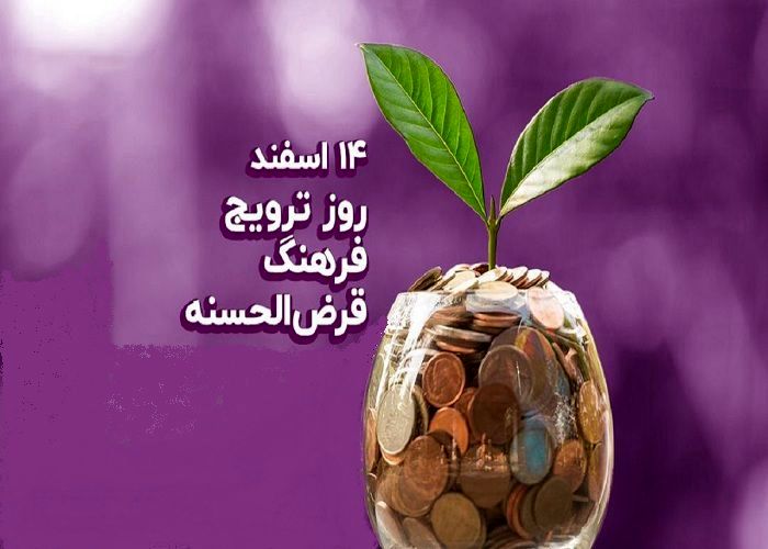 هدف اصلی قرض‌الحسنه، کمک به نیازمندان و تسهیل مشکلات  است