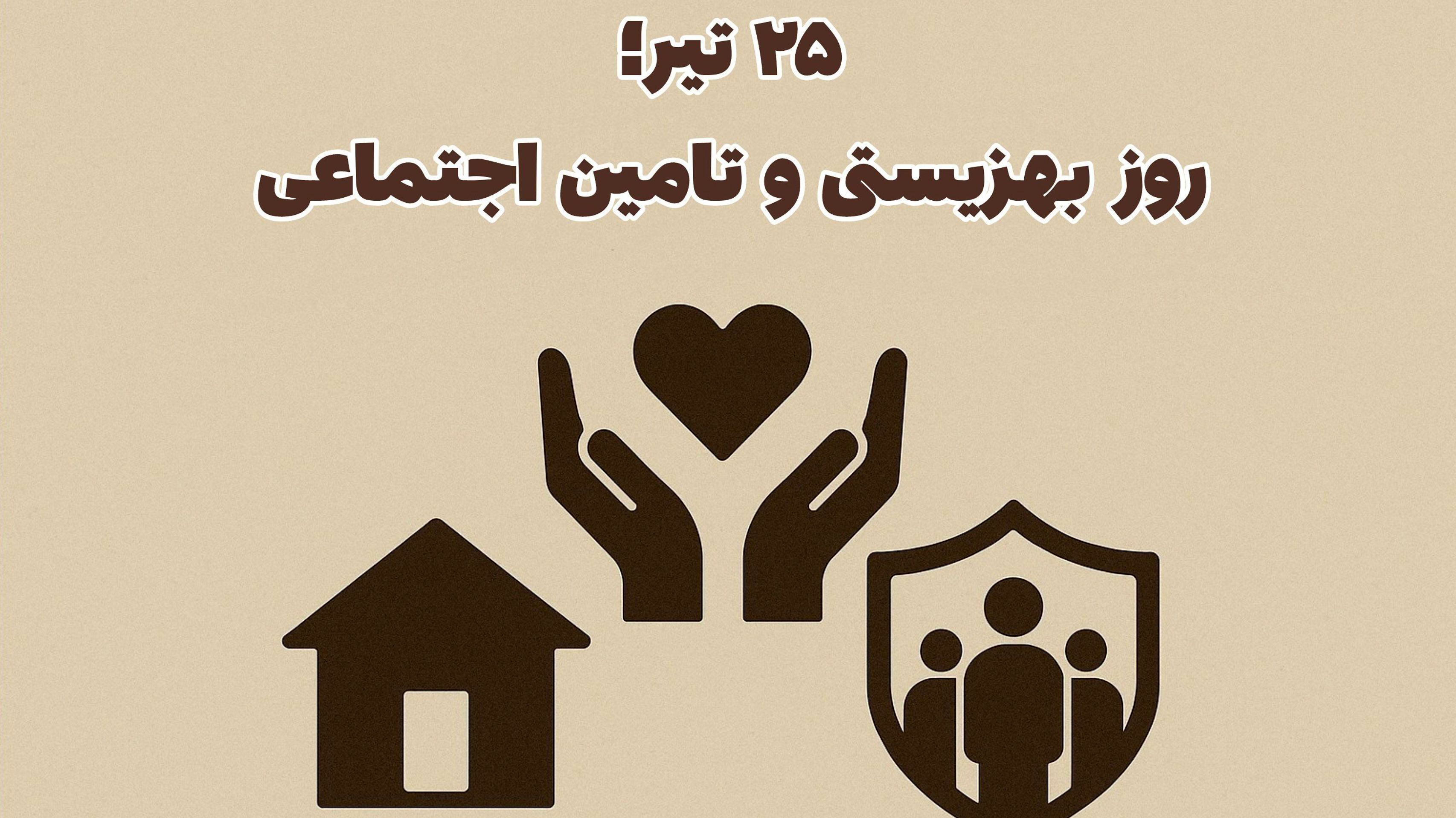 25تیر؛طلوع حمایت از انسان ها 