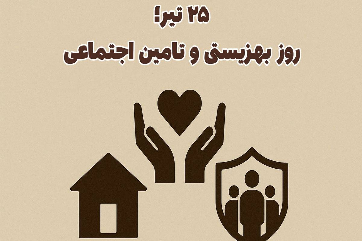 25تیر؛طلوع حمایت از انسان ها 
