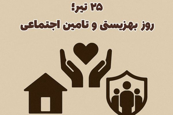 25تیر؛طلوع حمایت از انسان ها 