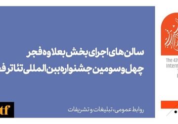 تماشاخانه‌های میزبان «به‌علاوه فجر» اعلام شد