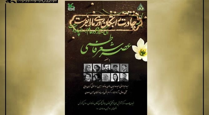 عصر شعر فاطمی در مرکز آفرینش‌های کانون برگزار می‌شود