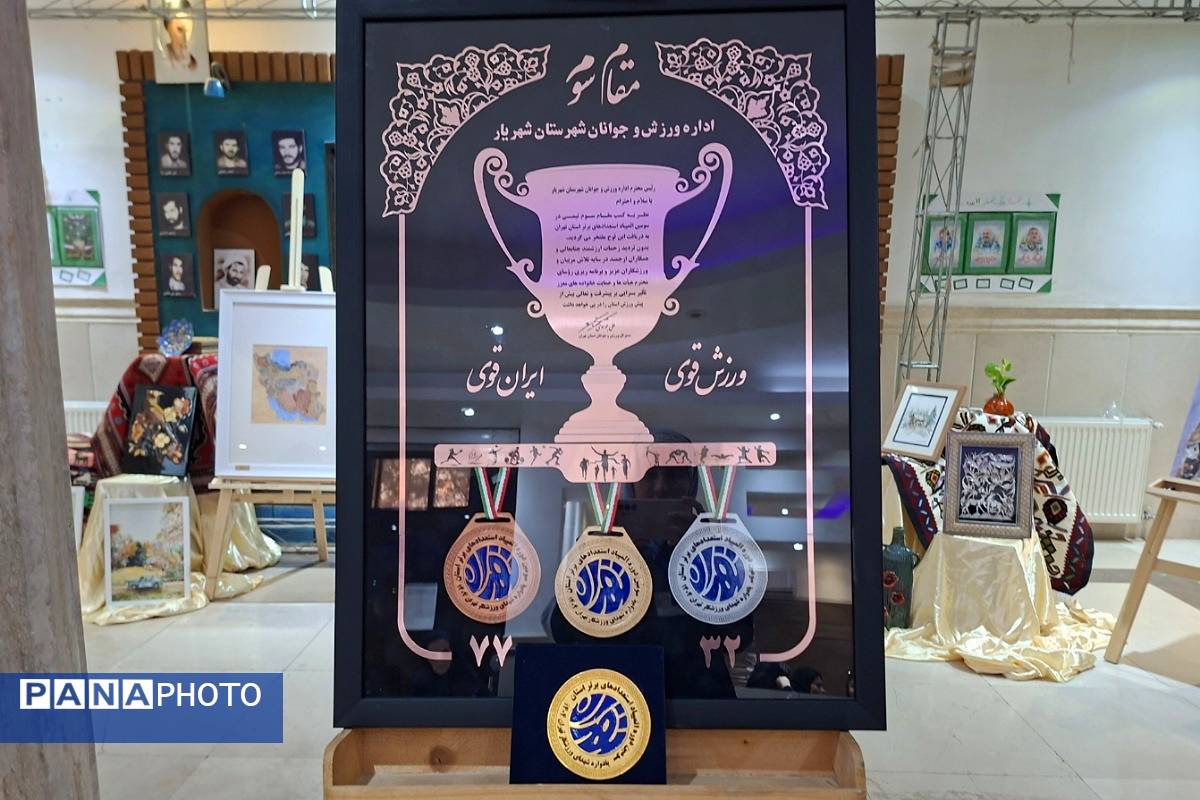 تقدیر  از مقام‌آوران المپیاد، پارالمپیاد و استعدادهای برتر ورزشی شهرستان شهریار