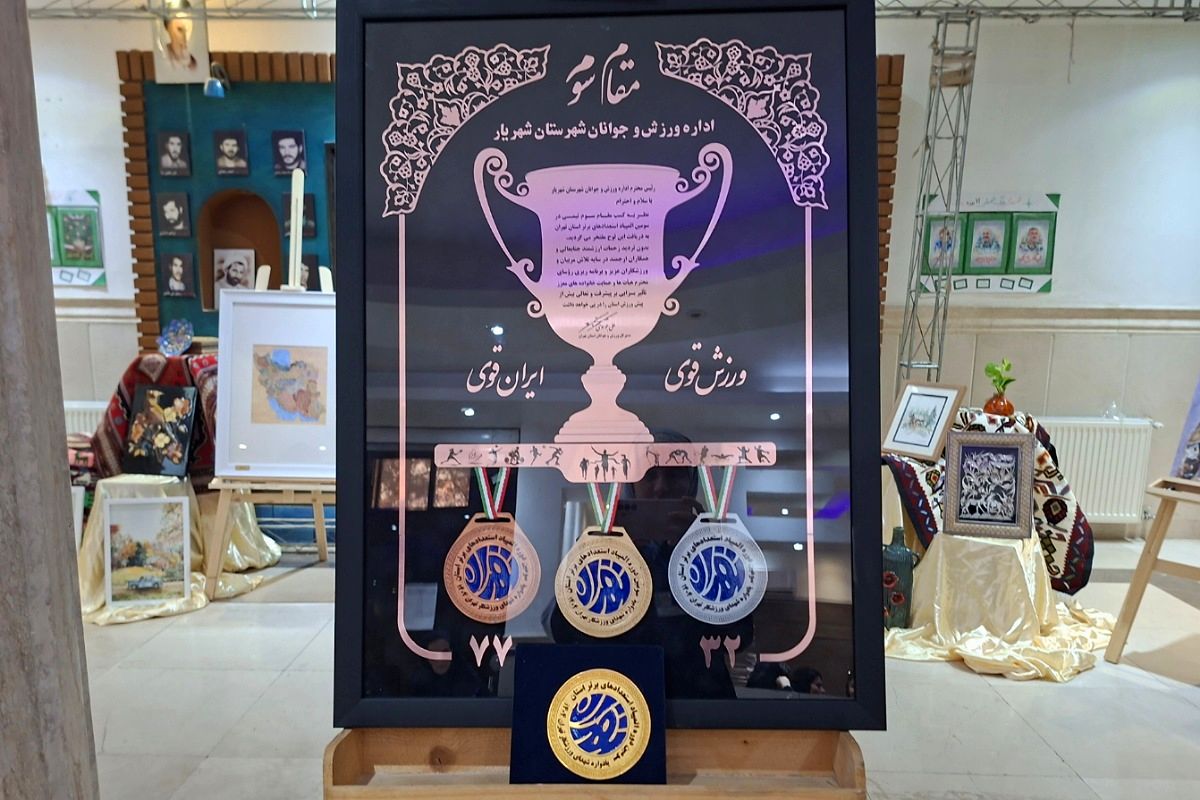 تقدیر  از مقام‌آوران المپیاد، پارالمپیاد و استعدادهای برتر ورزشی شهرستان شهریار