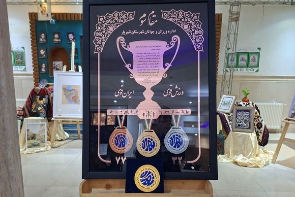 تقدیر  از مقام‌آوران المپیاد، پارالمپیاد و استعدادهای برتر ورزشی شهرستان شهریار