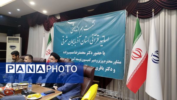 نشست هم‌اندیشی اساتید قرآنی با مسئولان وزارت آموزش و پرورش در تبریز