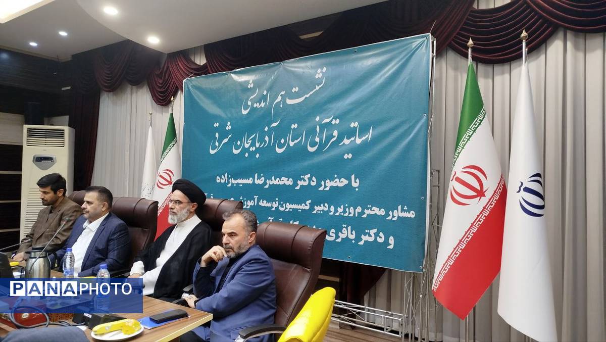 نشست هم‌اندیشی اساتید قرآنی با مسئولان وزارت آموزش و پرورش در تبریز