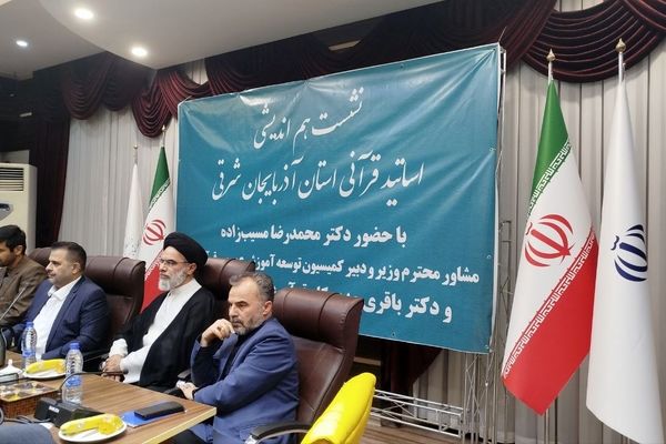 نشست هم‌اندیشی اساتید قرآنی با مسئولان وزارت آموزش و پرورش در تبریز