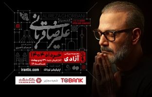 کنسرت «ایرانم» علیرضا قربانی از ۴ خرداد با قطعات جدید