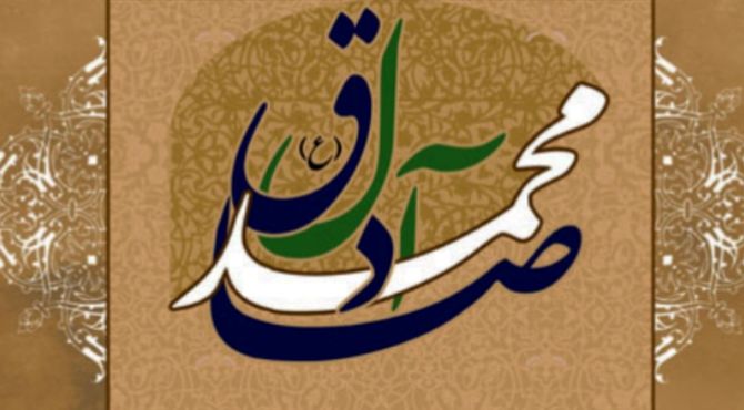 طلوع دانایی در میلاد امام جعفر صادق علیه‌السلام