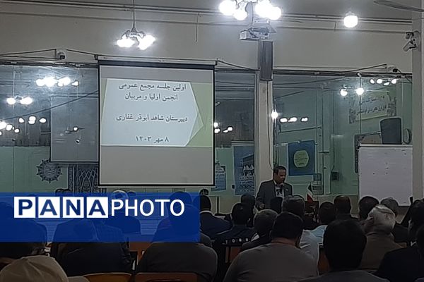 اولین جلسه انجمن اولیای دبیرستان شاهد ابوذر غفاری نیشابور 