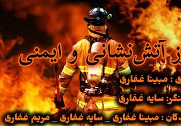 آتش نشانان، قهرمانان خاموشی که به ایمنی ما می اندیشند.
