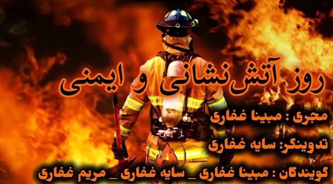 آتش نشانان، قهرمانان خاموشی که به ایمنی ما می اندیشند.
