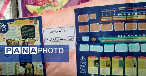 پایان نمایشگاه ایرانمون در مدرسه شهدای فرهنگی ۲ خرم آباد 