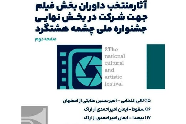 راهیابی دو اثر از محلات به مرحله نهایی جشنواره هشتگرد