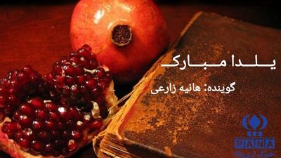 آغاز فصل سرما با گرمای دورهمی های یلدا