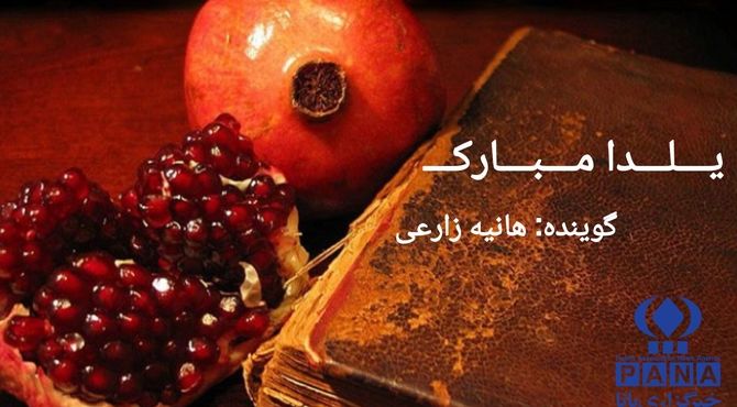 آغاز فصل سرما با گرمای دورهمی های یلدا