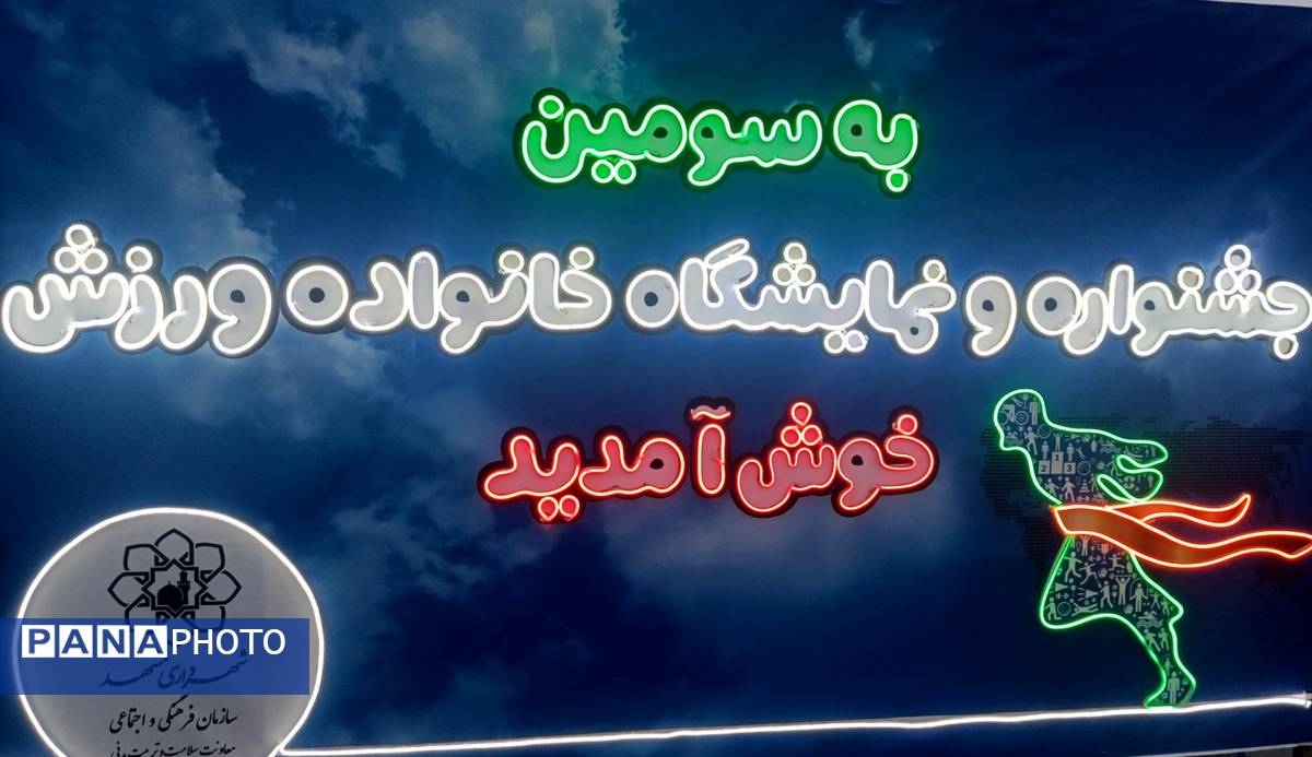 مشهد میزبان سومین جشنواره بزرگ «خانواده و ورزش»؛شور و نشاط در پایتخت فرهنگی ایران