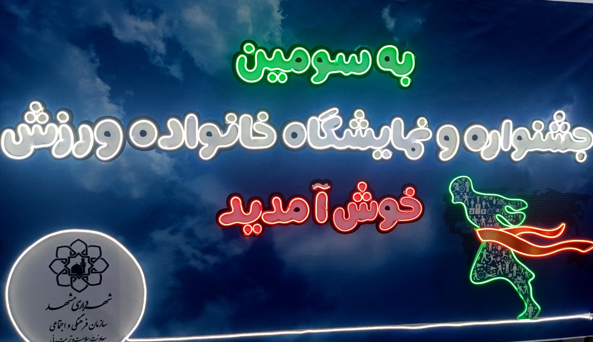 مشهد میزبان سومین جشنواره بزرگ «خانواده و ورزش»؛شور و نشاط در پایتخت فرهنگی ایران