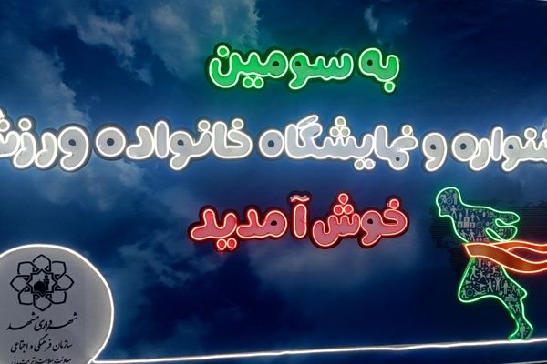 مشهد میزبان سومین جشنواره بزرگ «خانواده و ورزش»؛شور و نشاط در پایتخت فرهنگی ایران