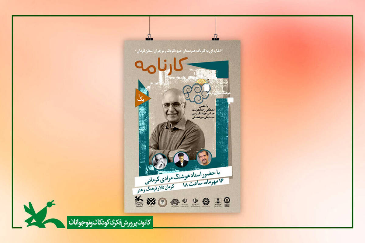 آیین نکوداشت هوشنگ مرادی کرمانی برگزار میشود