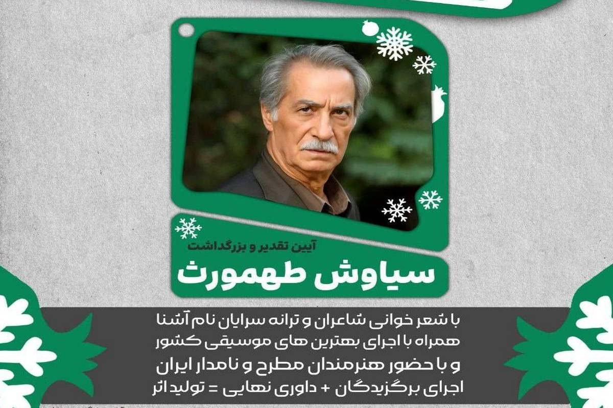 آیین تجلیل و بزرگداشت سیاوش طهمورث در فرهنگسرای ارسباران