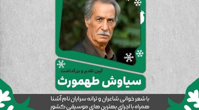 آیین تجلیل و بزرگداشت سیاوش طهمورث در فرهنگسرای ارسباران