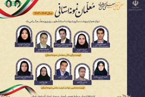 معرفی معلمان و عوامل نمونه کیفیت‌بخشی مدارس آذربایجان‌شرقی در سال تحصیلی ۱۴۰۴-۱۴۰۳