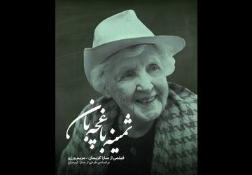 رونمایی از پوستر« ثمینه باغچه‌بان»