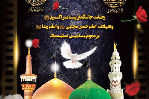 پیام تسلیت مدیرکل آموزش و پرورش خراسان شمالی به مناسبت سالروز رحلت پیامبر اکرم (ص) 