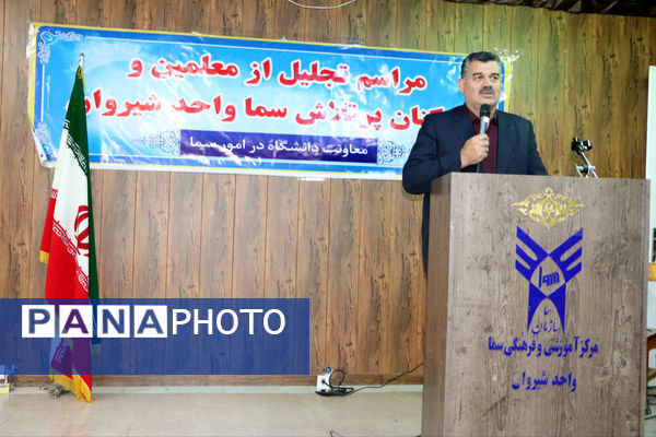 پاسداشت کوشش‌های معلمان و کارکنان مرکز آموزشی و فرهنگی سما شیروان