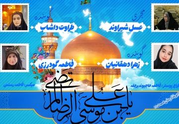 به‌مناسبت ولادت امام رضا (ع) 