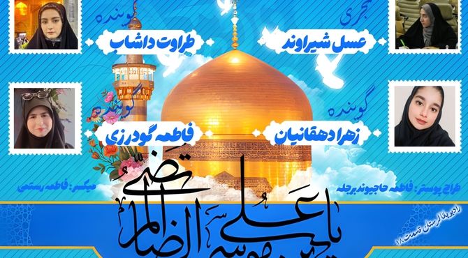 به‌مناسبت ولادت امام رضا (ع) 