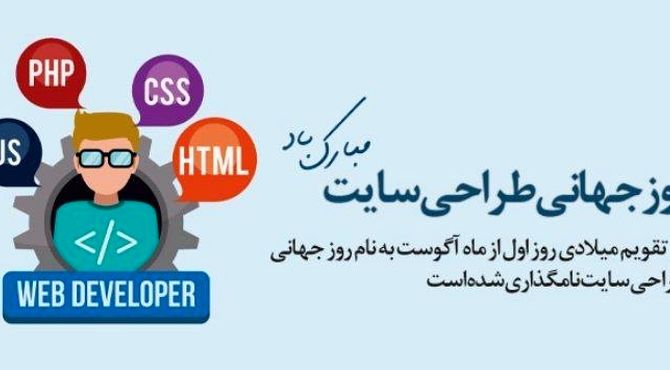 جادوی کد و خلاقیت: جشن روز جهانی طراح سایت