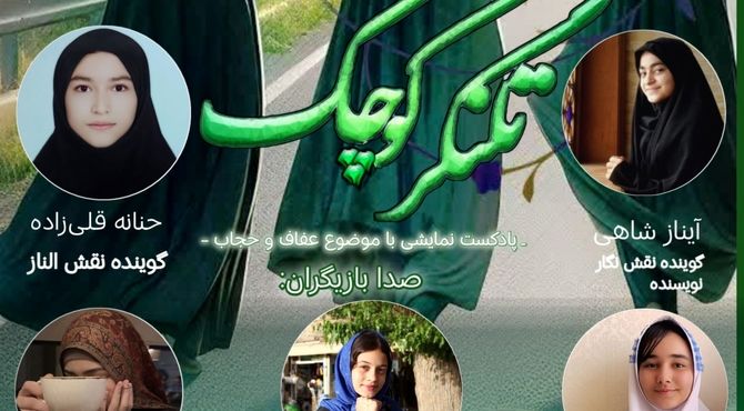  پادکست نمایشی « تلنگر کوچک» 