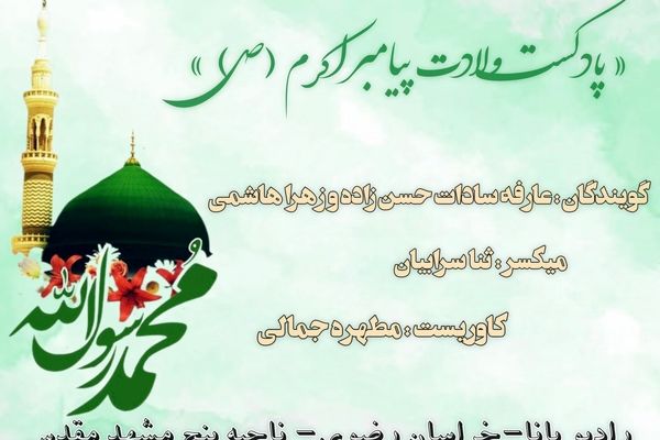 دکلمه خوانی با موضوع میلاد رسول اکرم (ص)