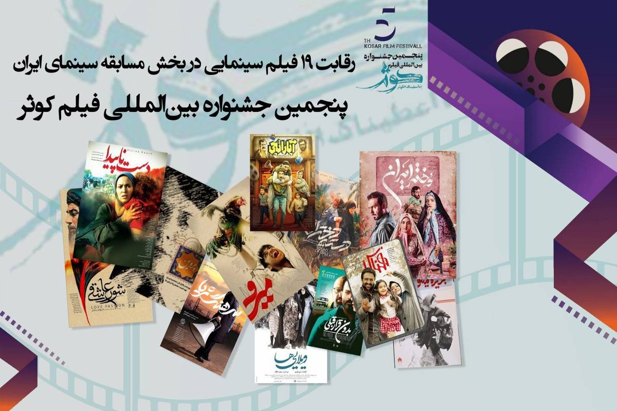 رقابت 19 فیلم سینمایی در بخش مسابقه سینمای ایران جشنواره فیلم کوثر