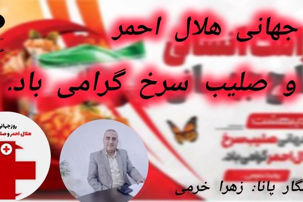 جمعیت هلال احمر نماد تعهد، فداکاری و نوعدوستی است
