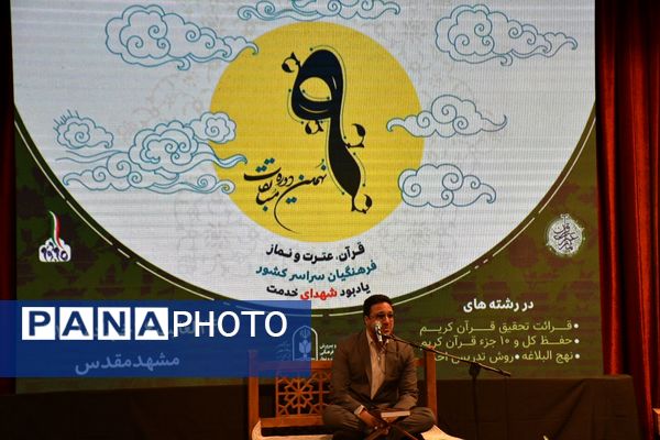 افتتاحیه نهمین دوره مسابقات قرآن، عترت و نماز فرهنگیان سراسر کشور در مشهد مقدس 
