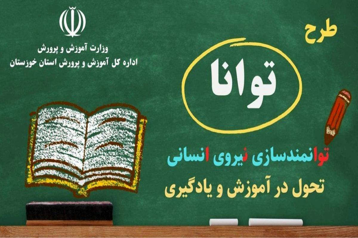 آغاز فصل جدید توانمندسازی معلمان لرستان با اجرای مرحله دوم «طرح توانا»