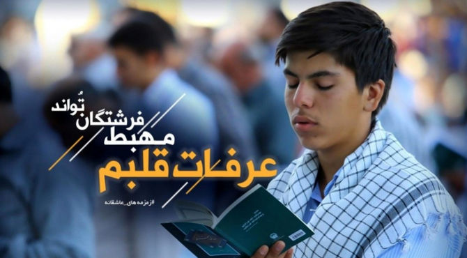 روز عرفه، روز نیایش و بارش چشم‌های عاشقان
