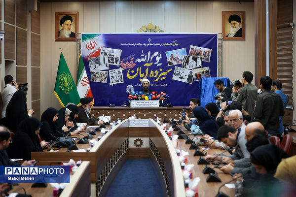 نشست خبری بزرگداشت یوم الله ۱۳ آبان