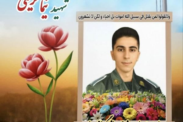 به یاد سرباز شهید اشکذر نیما کریمی
