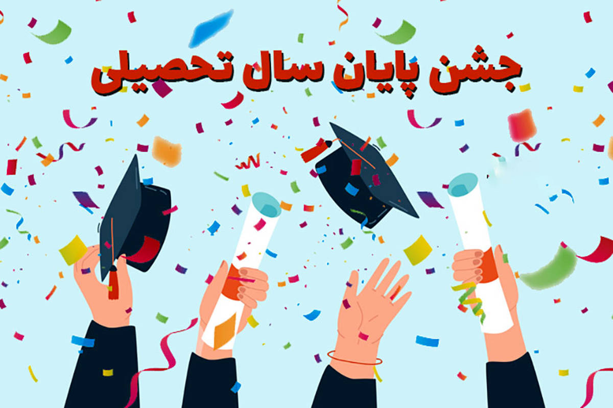 پایان دبستان، آغاز سفری تازه به سوی آینده‌ای روشن است