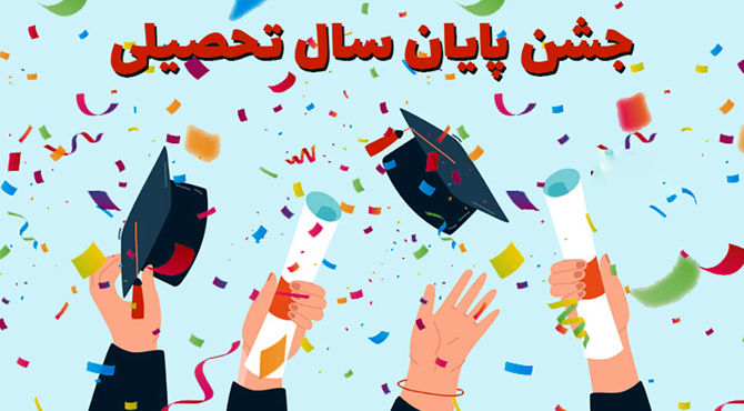 پایان دبستان، آغاز سفری تازه به سوی آینده‌ای روشن است
