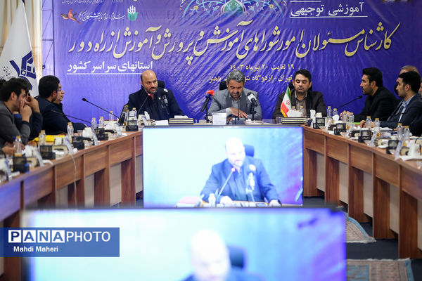 همایش آموزشی توجیهی کارشناس مسئولان امور شوراهای آموزش و پرورش و آموزش از راه دور استان‌های سراسر کشور