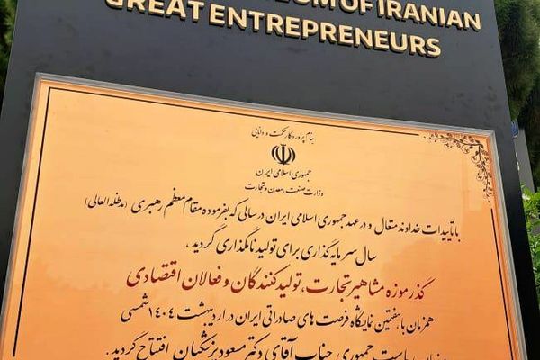افتتاح گذر موزه مشاهیر اقتصادی ایران ؛گامی موثر در معرفی کارآفرینان و نمایش تاب آوری اقتصاد ملی در دوران تحریم است