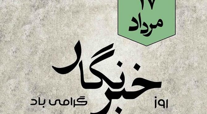 خبرنگارانی از نسل دانش‌آموز 