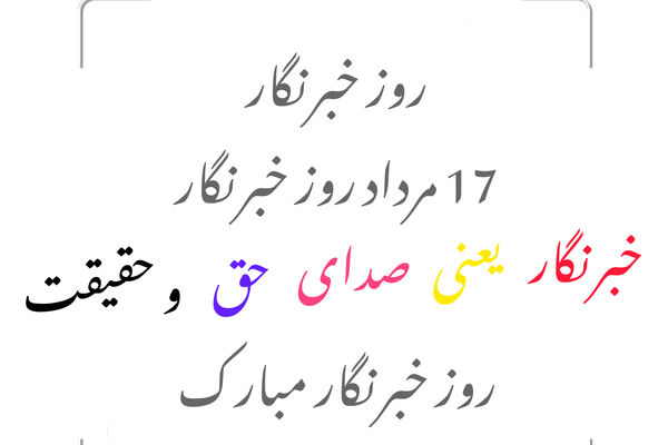 نگهبانان حقیقت؛ ۱۷ مرداد، روز خبرنگار