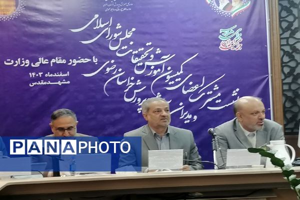 نشست مشترک اعضای کمیسیون آموزش و تحقیقات مجلس، مدیران آموزش و پررش استان خراسان رضوی و وزیر آموزش وپرورش در مشهد